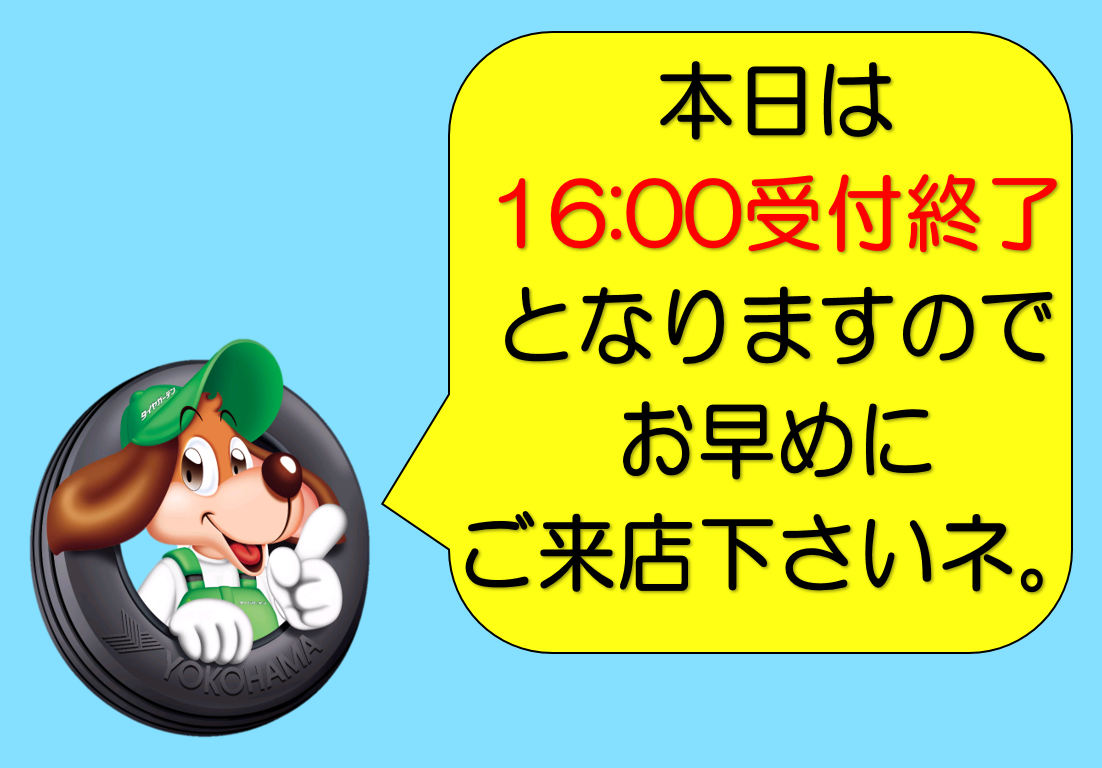 本日は16：00受付終了いたします。