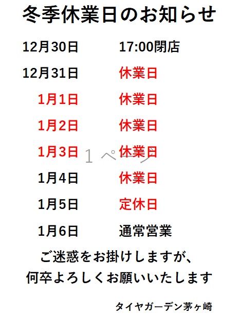 年末年始の営業のお知らせ