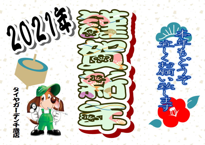 ★ＨＡＰＰＹ　ＮＥＷ　ＹＥＡＲ★　２０２１