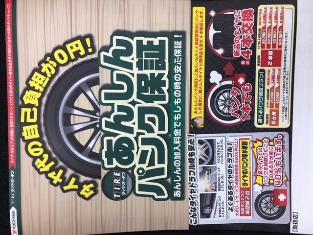 あんしんパンク保証