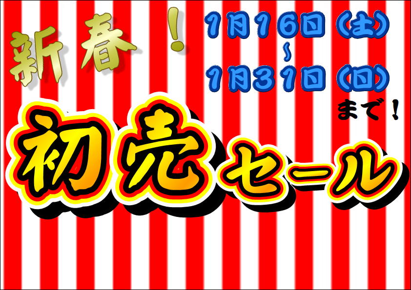 初売３１日まで！！