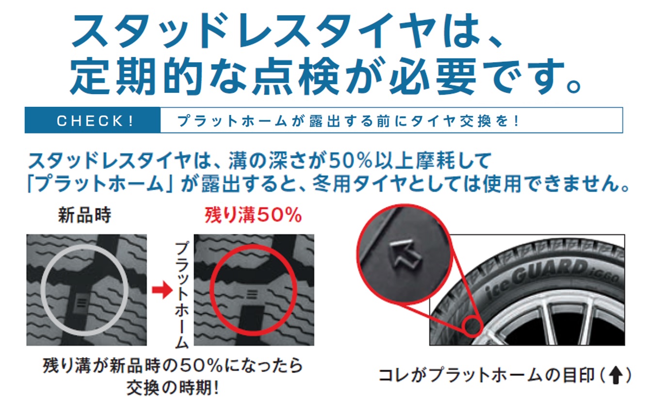 スタッドレスタイヤの点検してますか？