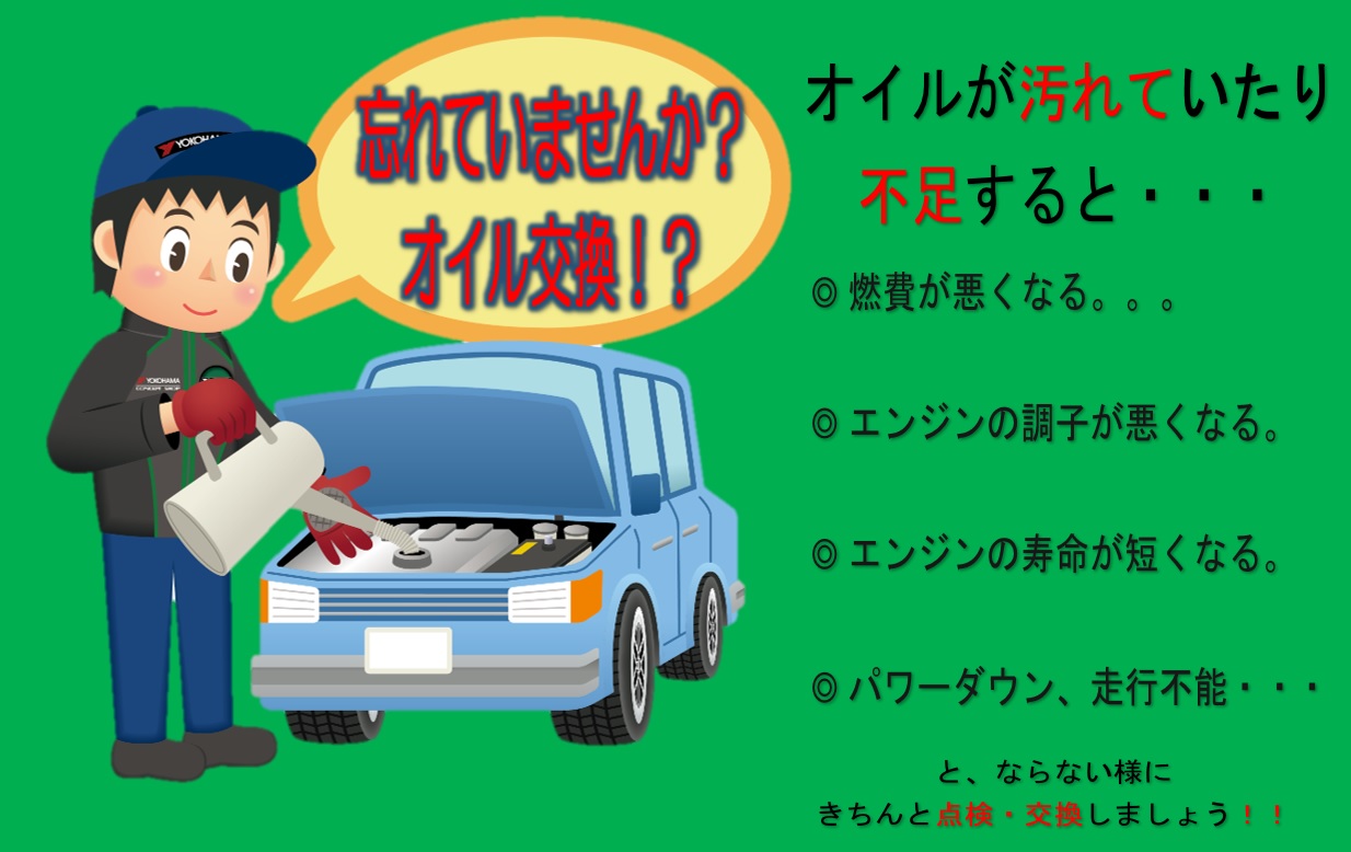 オイル交換　忘れていませんか！？