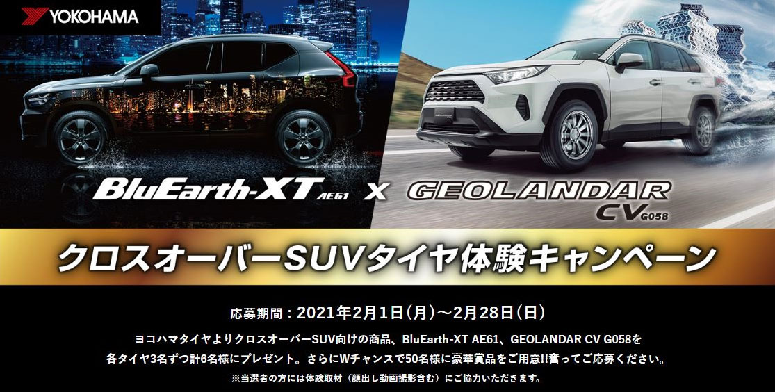 クロスオーバーSUVタイヤ体験キャンペーン