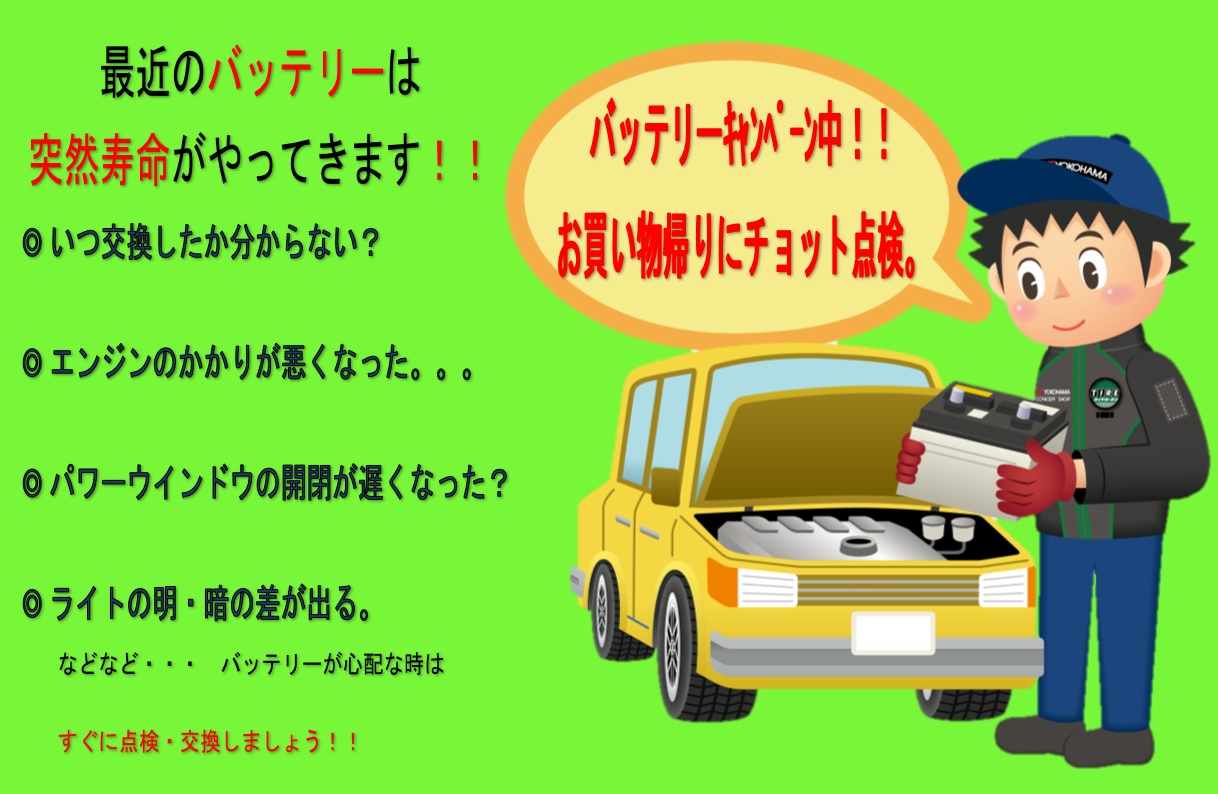 バッテリー点検キャンペーン！！