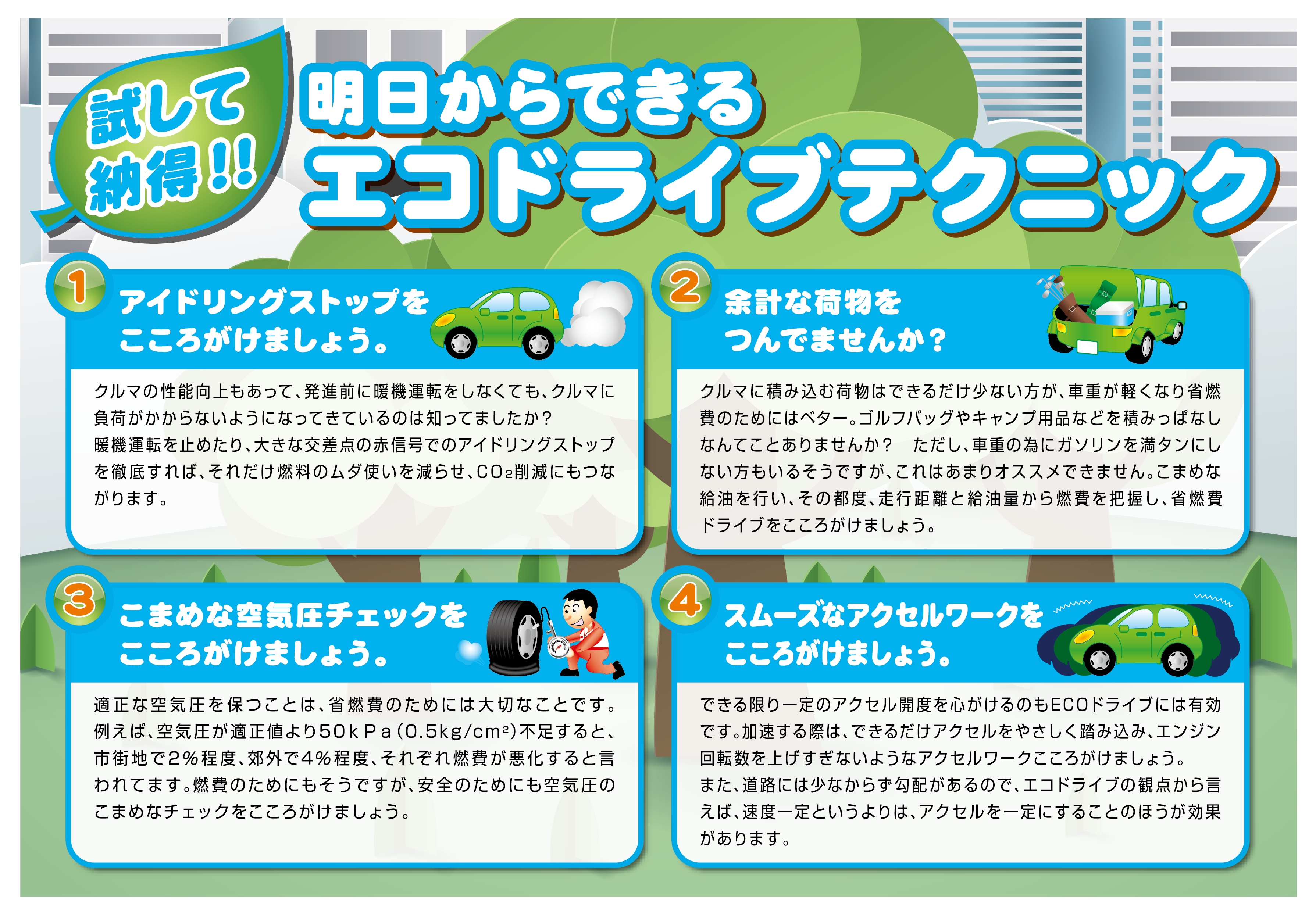 エコドライブしてみませんか？！