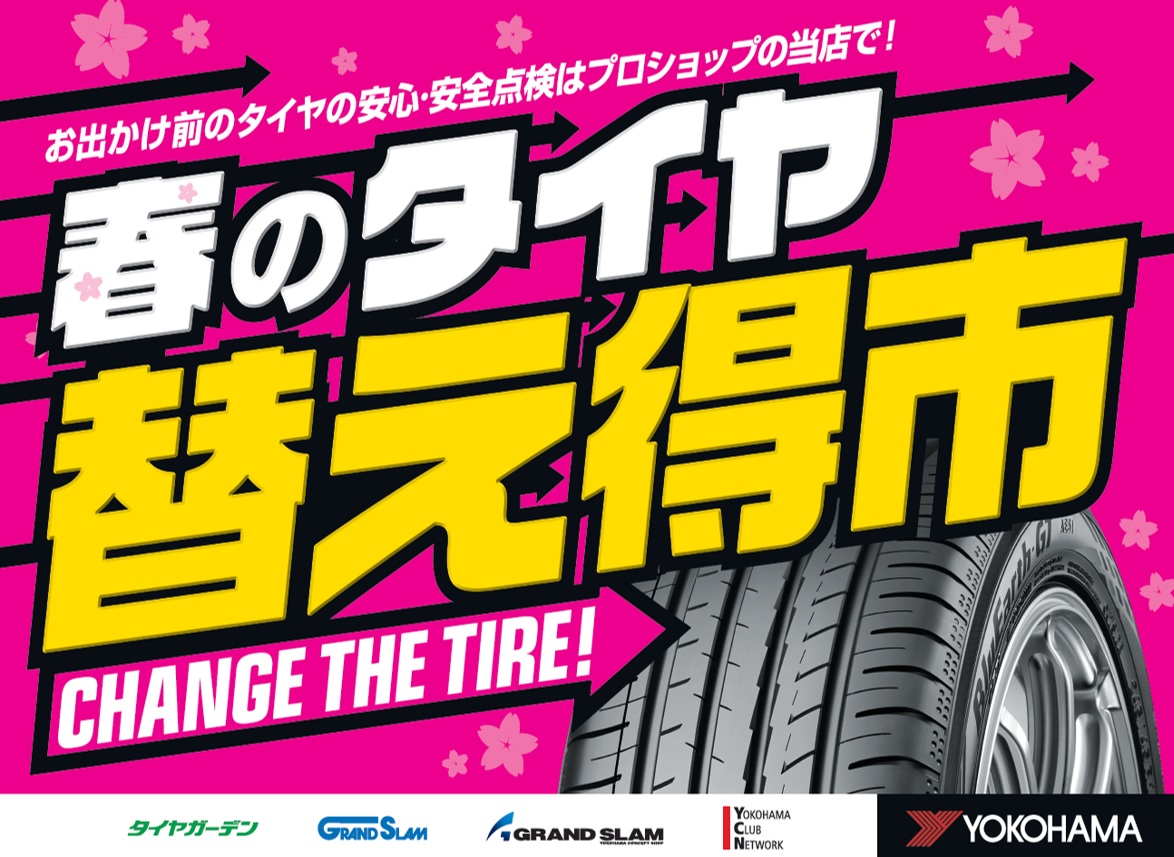 本日より　春のタイヤ替え得市始まります！！