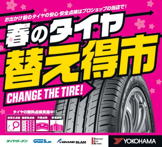 タイヤ替え得市開催中です！