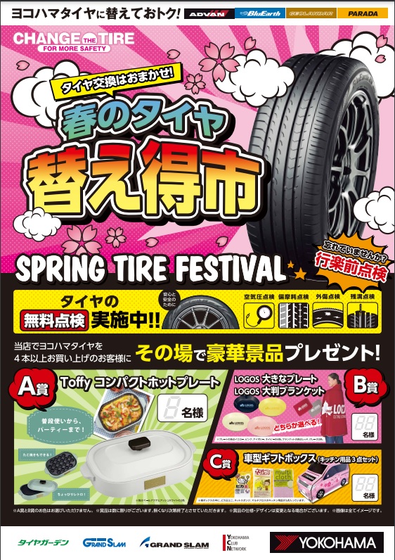 春の替えトク市開催中!!