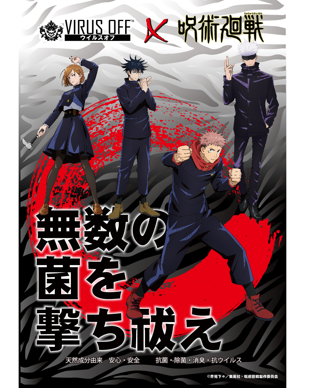呪術廻戦コラボ商品キャンペーン開始!!!