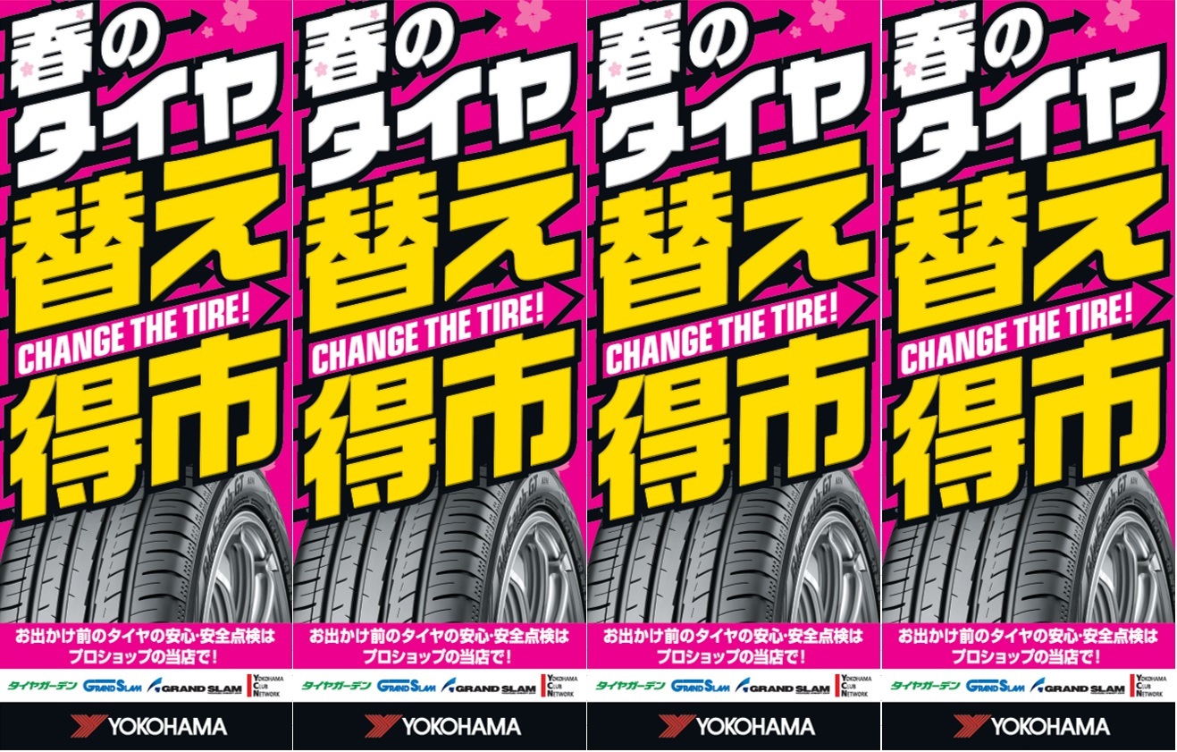 春のタイヤ　替え得市　実施中ですヨ！！