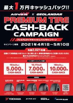 プレミアムタイヤ　キャッシュバックキャンペーン!!!