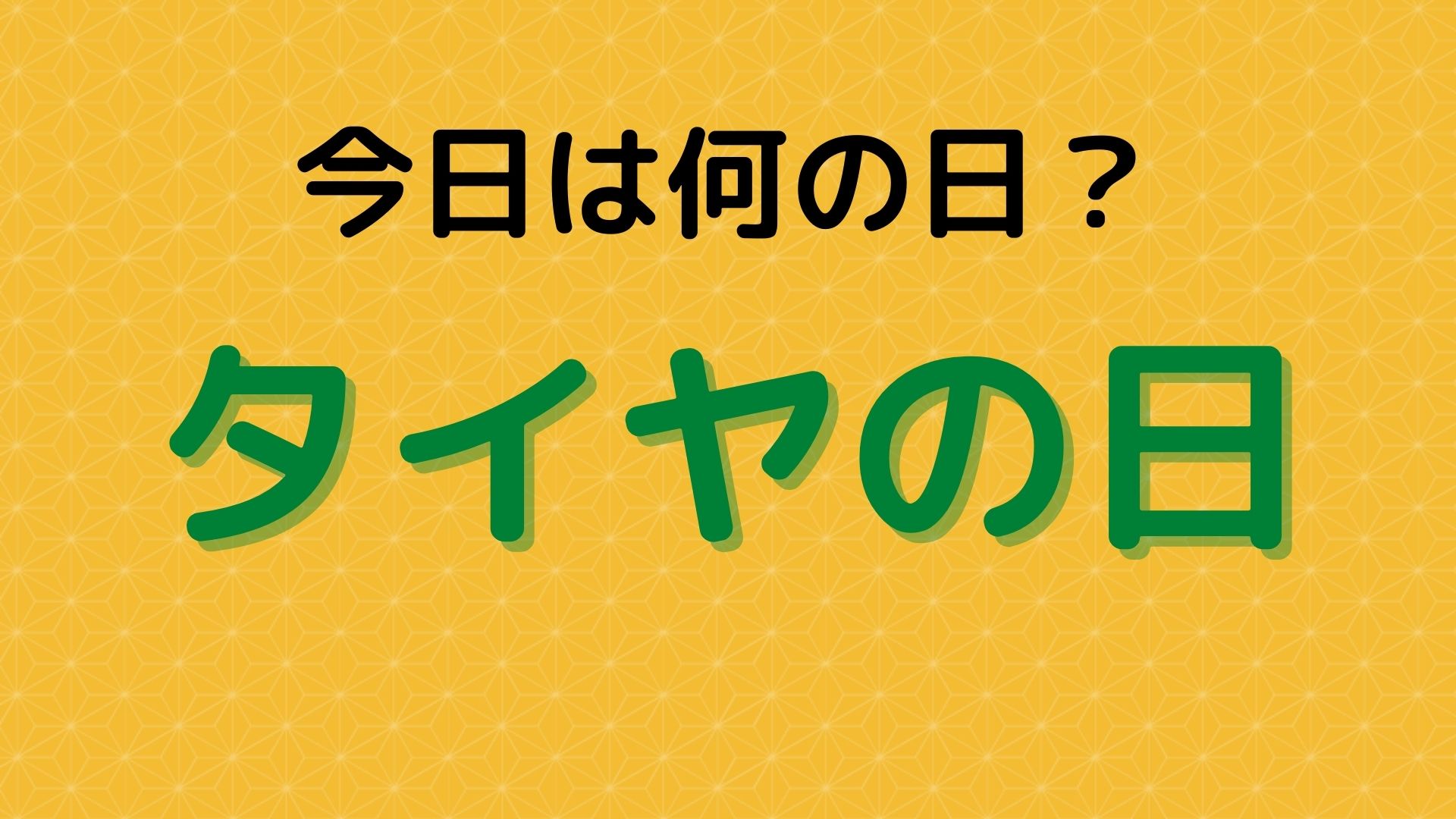 タイヤの日