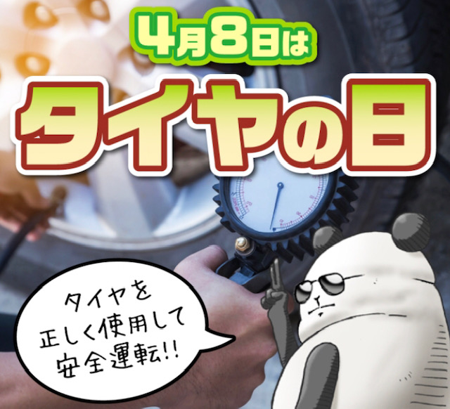 今日はタイヤの日