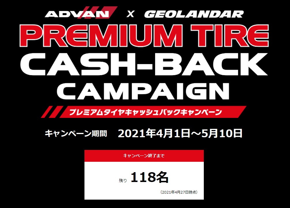 プレミアムタイヤ　キャッシュバック キャンペーン　(^o^)／