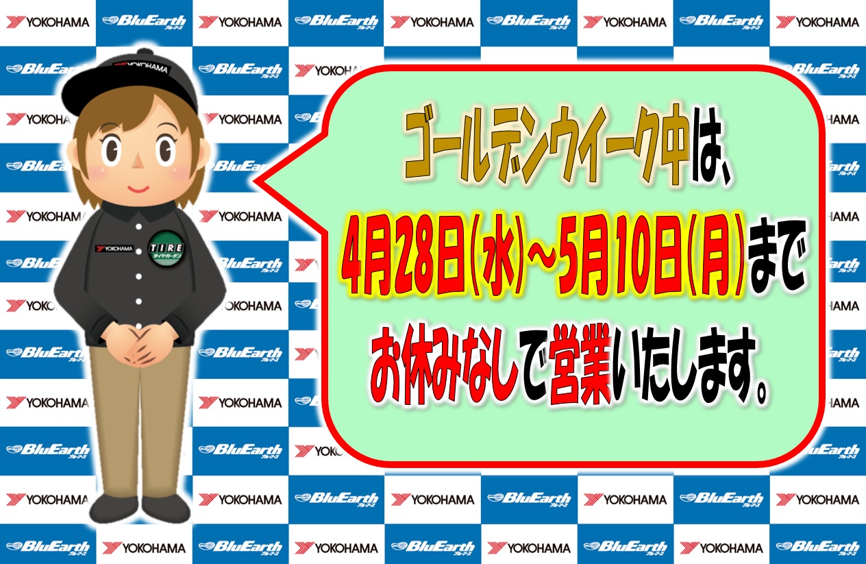 ゴールデンウイーク休まず営業いたします。