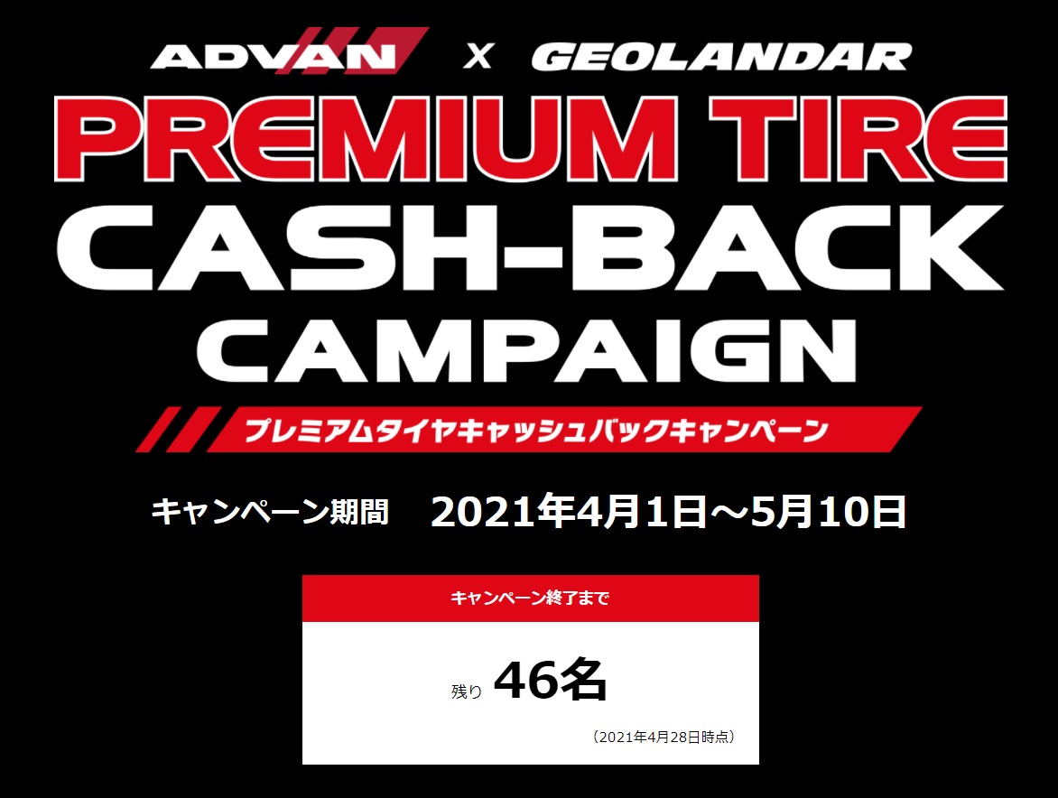 プレミアムタイヤ　キャッシュバック キャンペーン　今日で終了かな？　