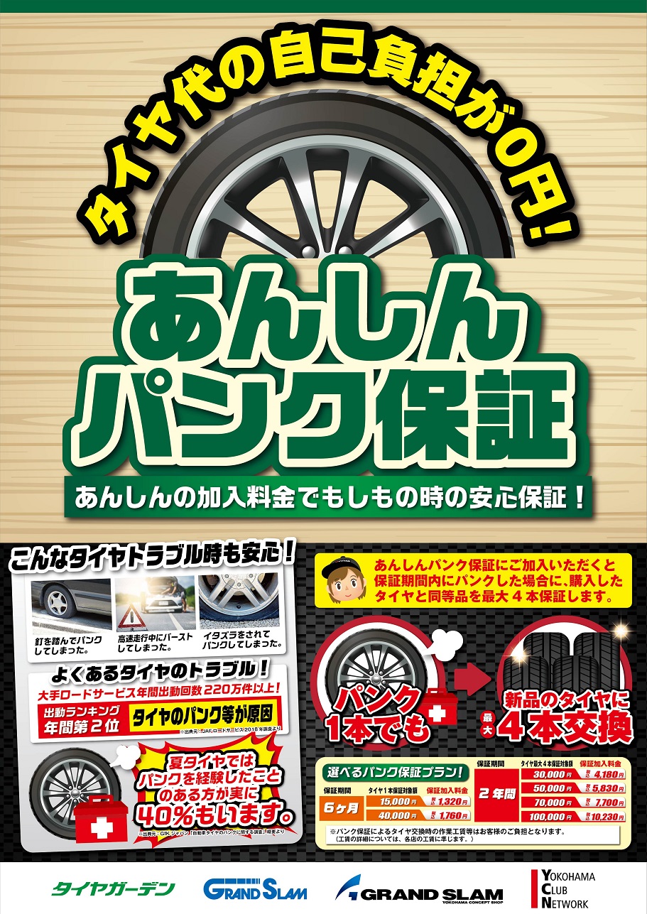 あんしん パンク保証始めました。