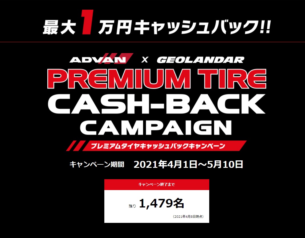 プレミアムタイヤ　キャッシュバック キャンペーン　(^o^)／