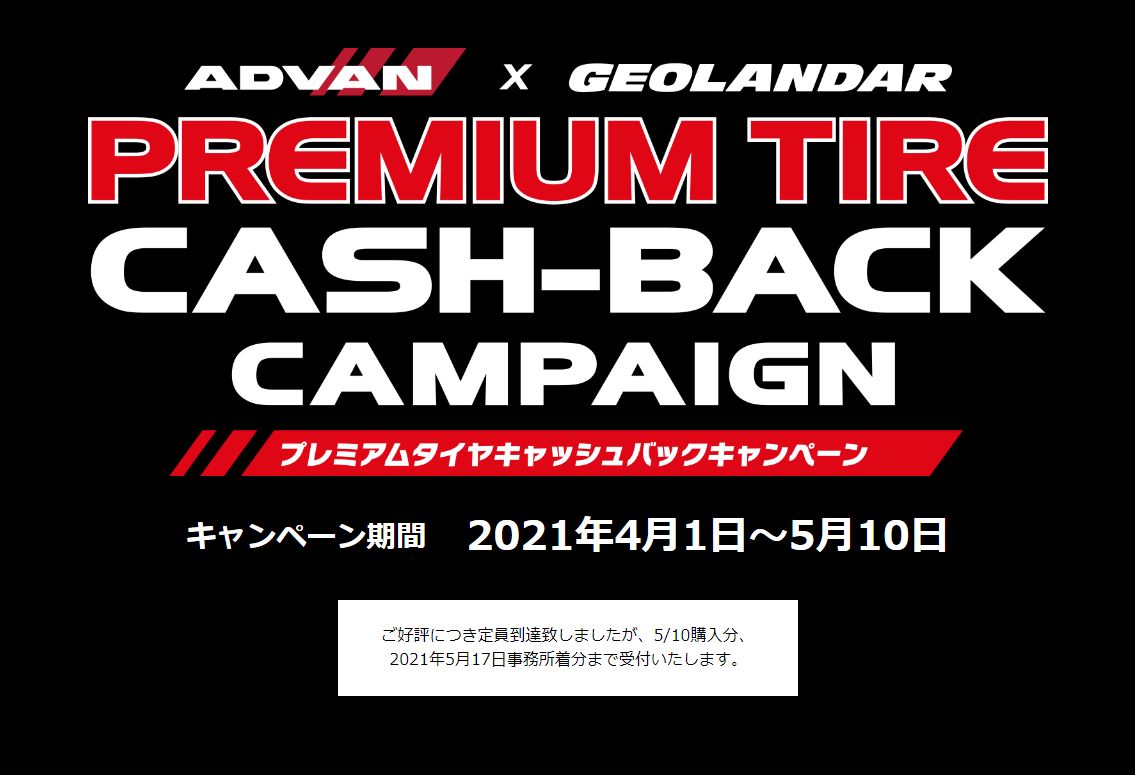 プレミアムタイヤ キャッシュバックキャンペーン 大好評継続中！！