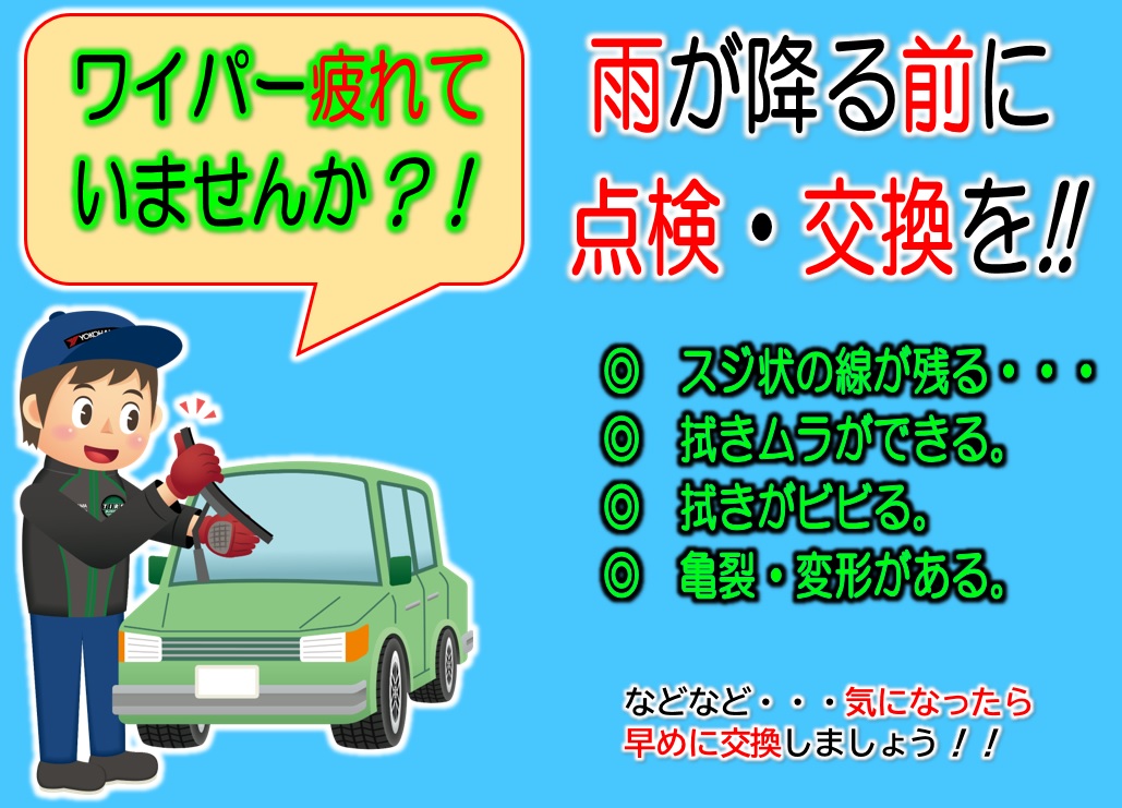 そのワイパーいつ頃交換しました？
