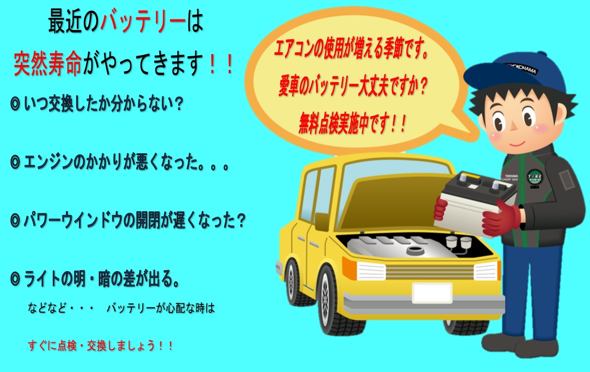 バッテリーの点検していますか？！