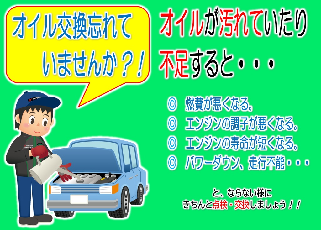 オイル交換　忘れていませんか！？