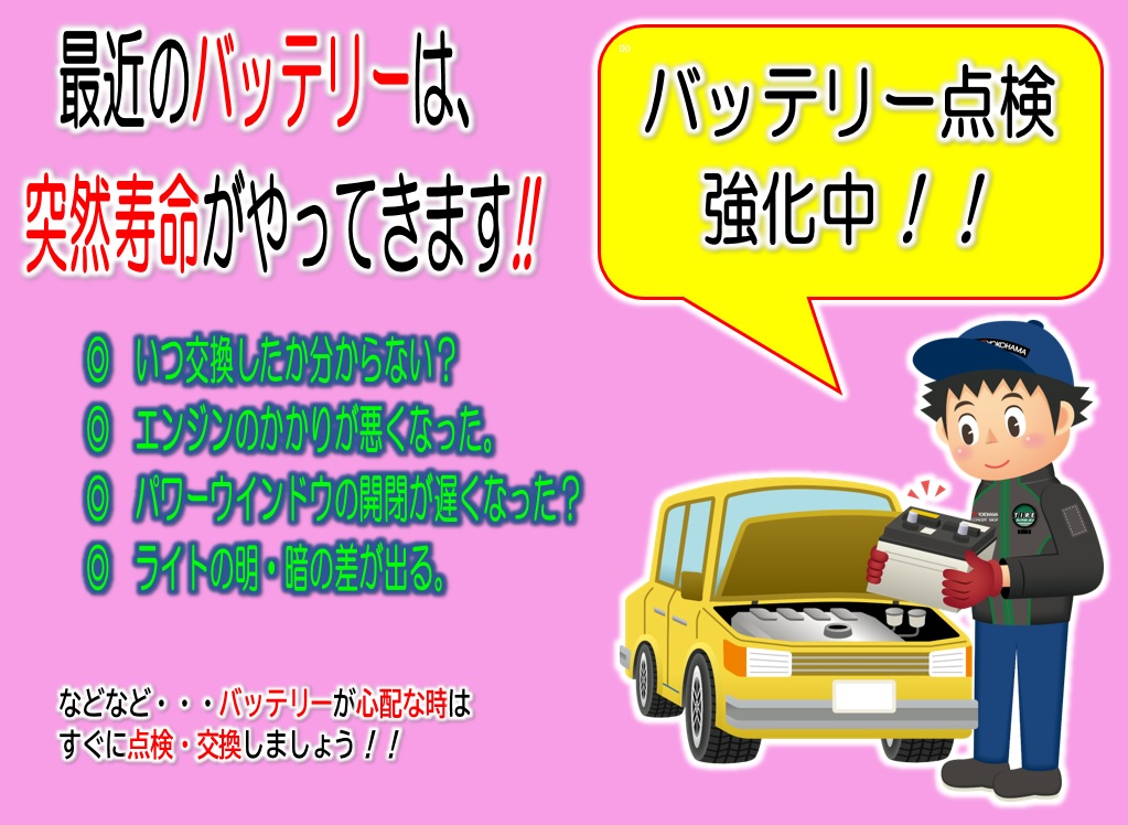 バッテリー点検キャンペーン中！！