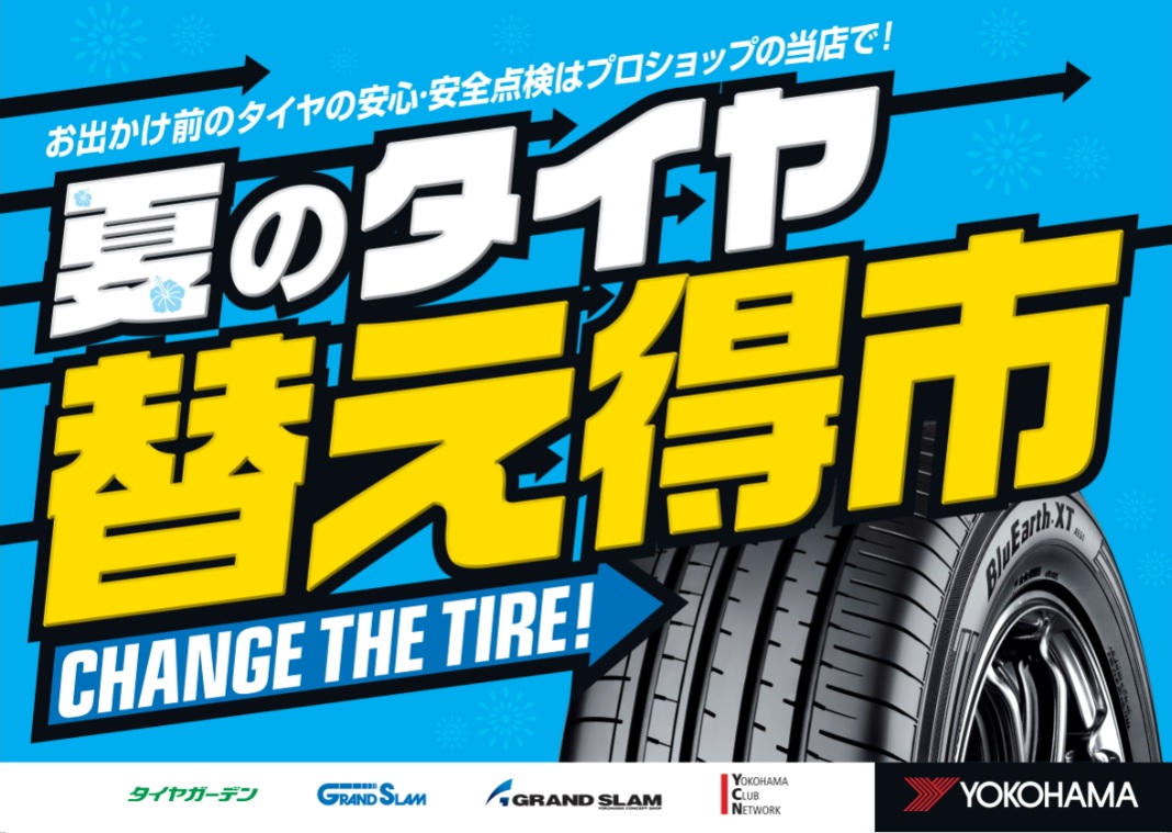 夏の替え得市＆掲載チラシで《SALE》セール中ですヨ！！