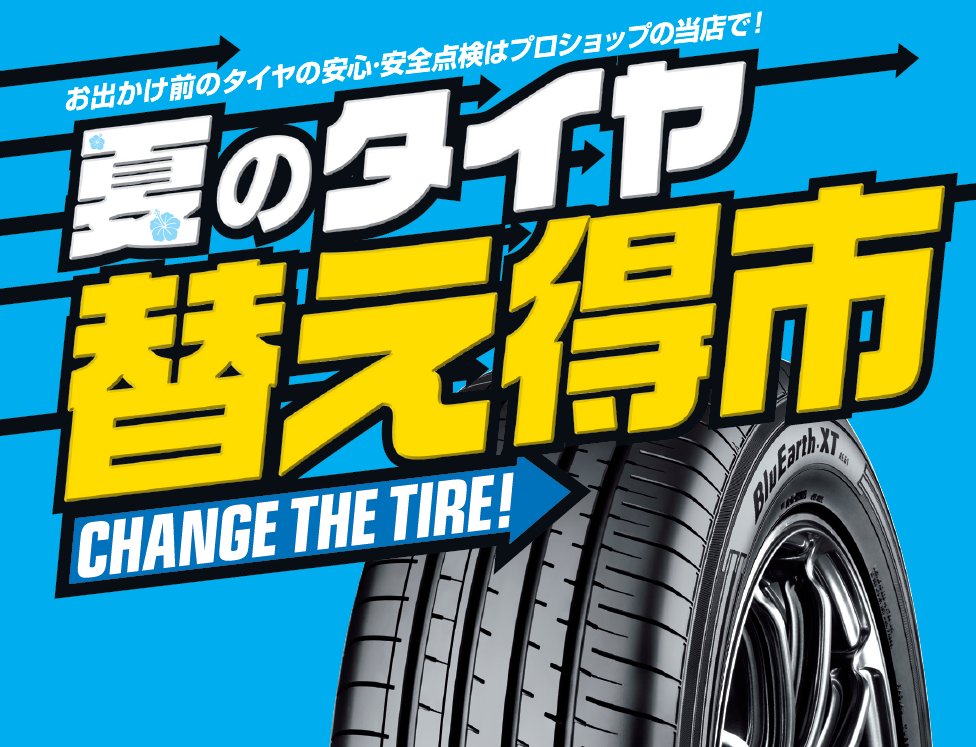 タイヤ替え得市開催中です！