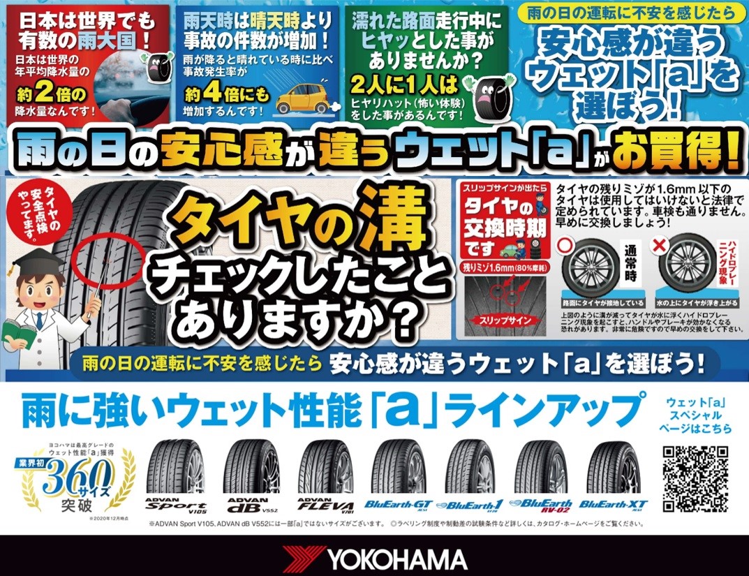 タイヤを交換して、雨の日の不安も安心感と交換しませんか？