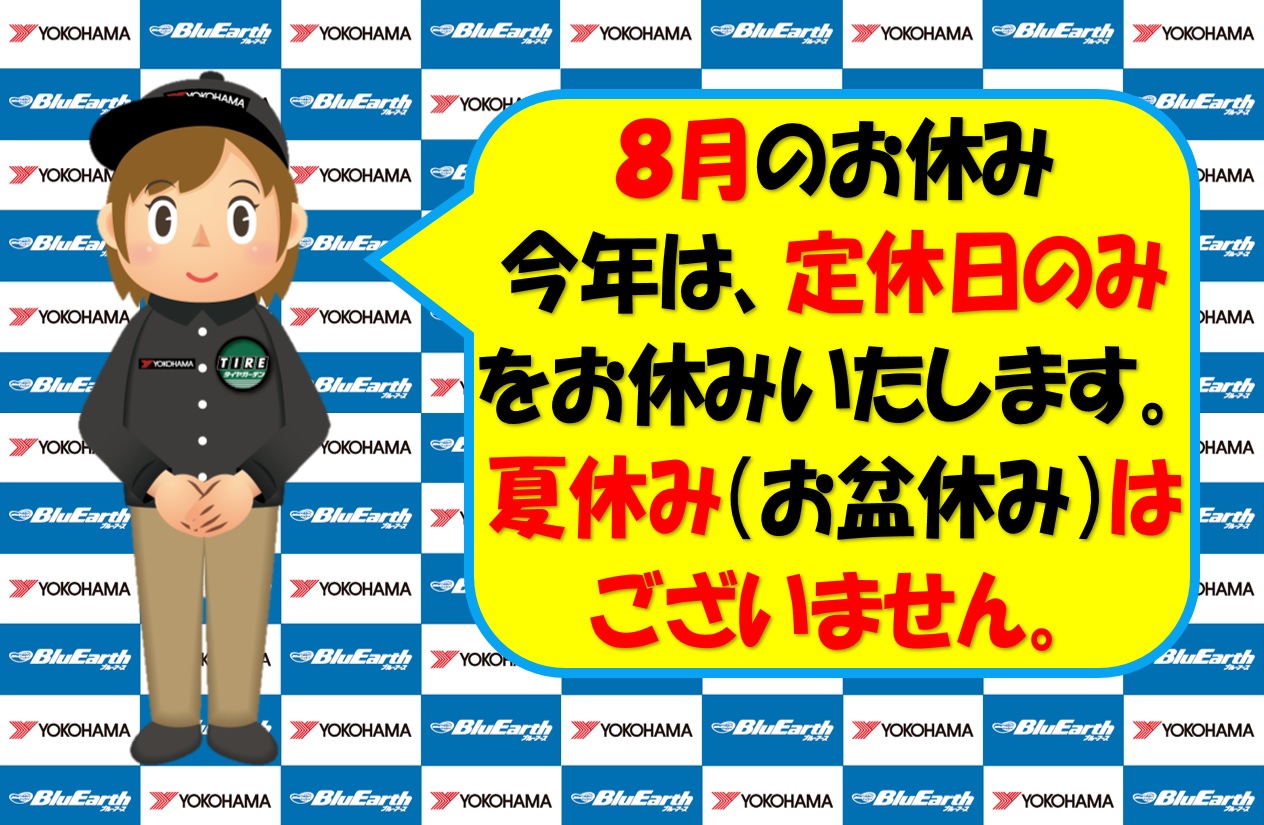 【８月の夏休み・お盆休みのお知らせ】