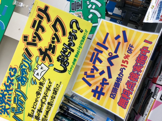 バッテリーキャンペーン実施中