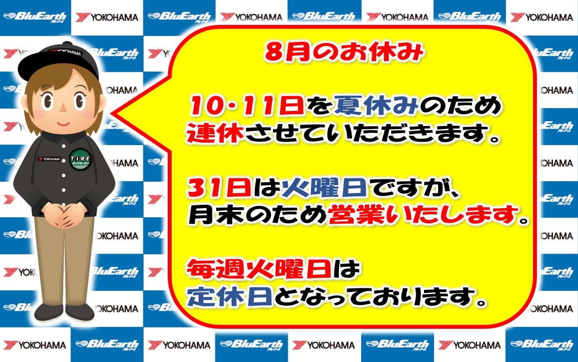 8月のお休み