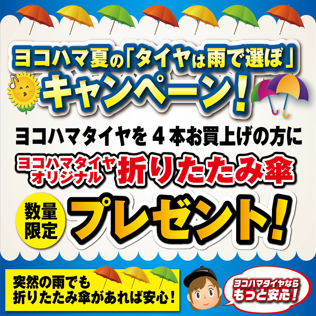 ヨコハマ夏の「タイヤは雨で選ぼ」キャンペーン！　☘︎倉内☘︎