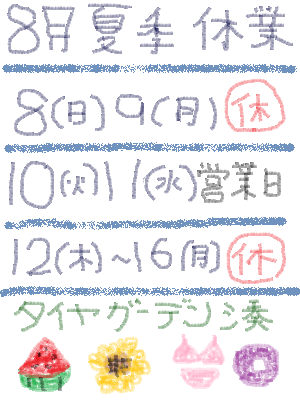 夏季休業のおしらせ
