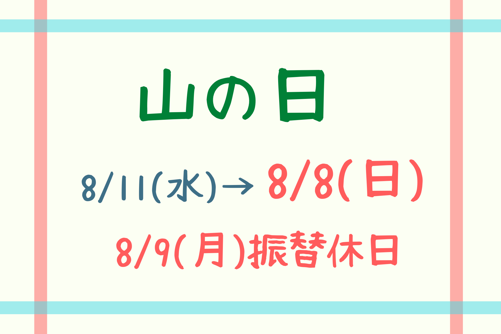 あすは山の日