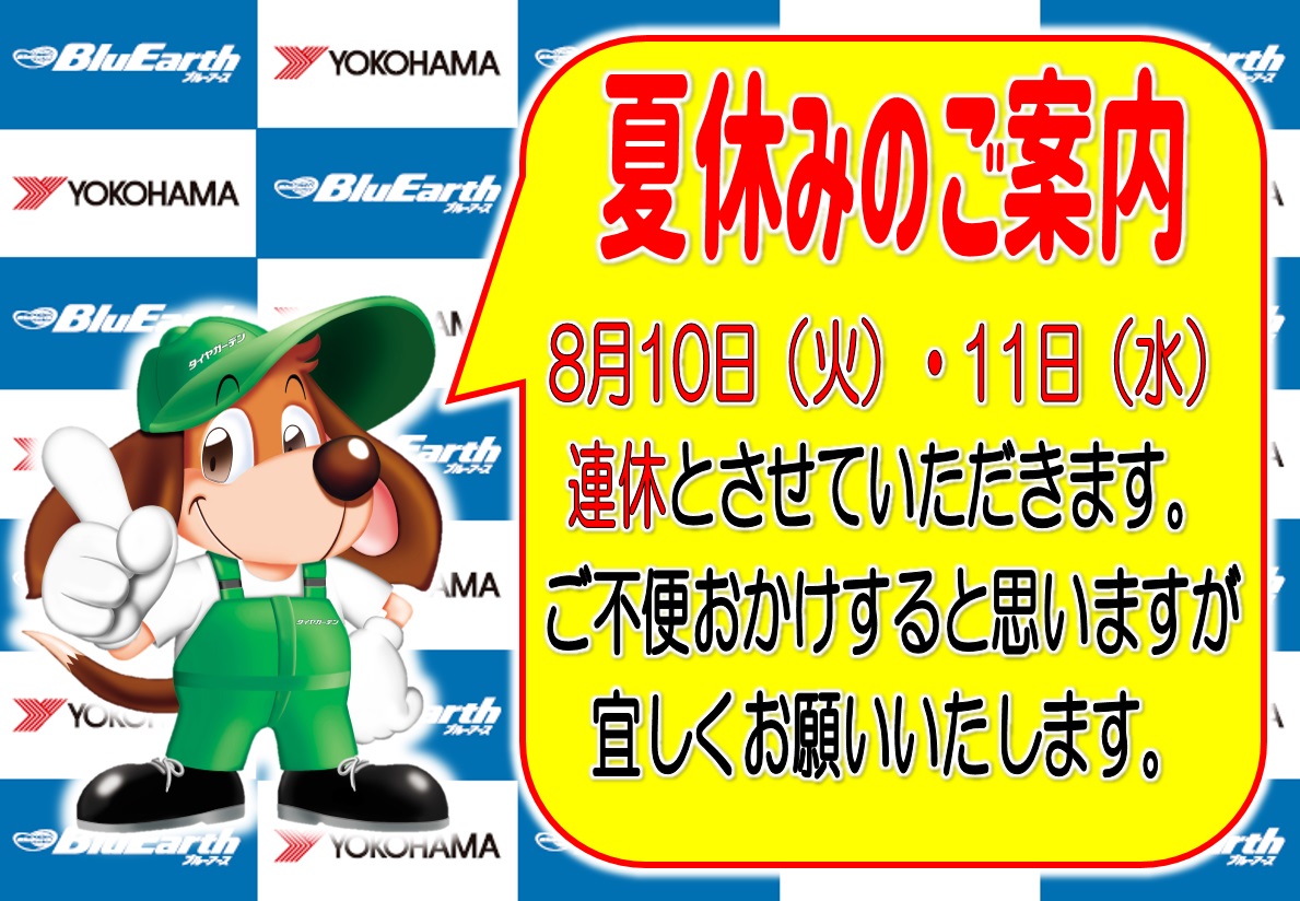 夏休みのご案内