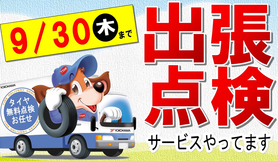 冬タイヤ、点検OK？？