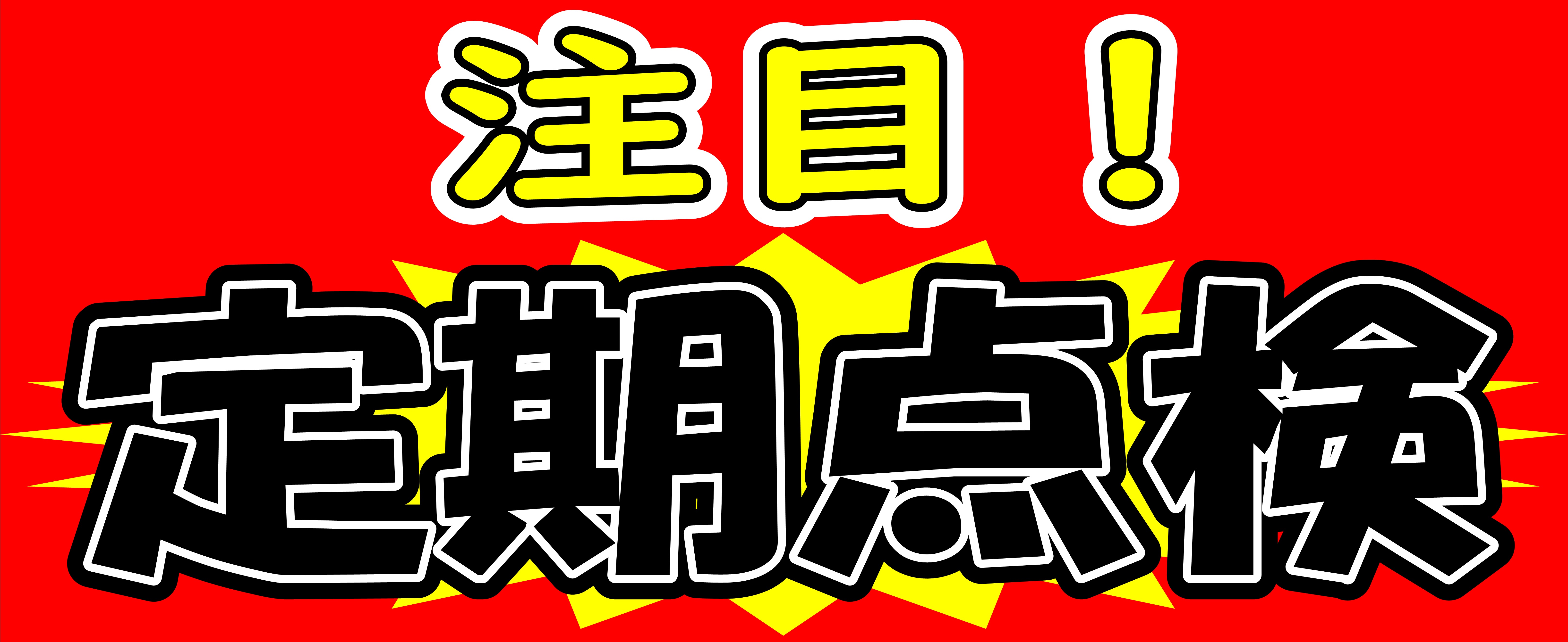 定期点検！オイル・バッテリーetc.