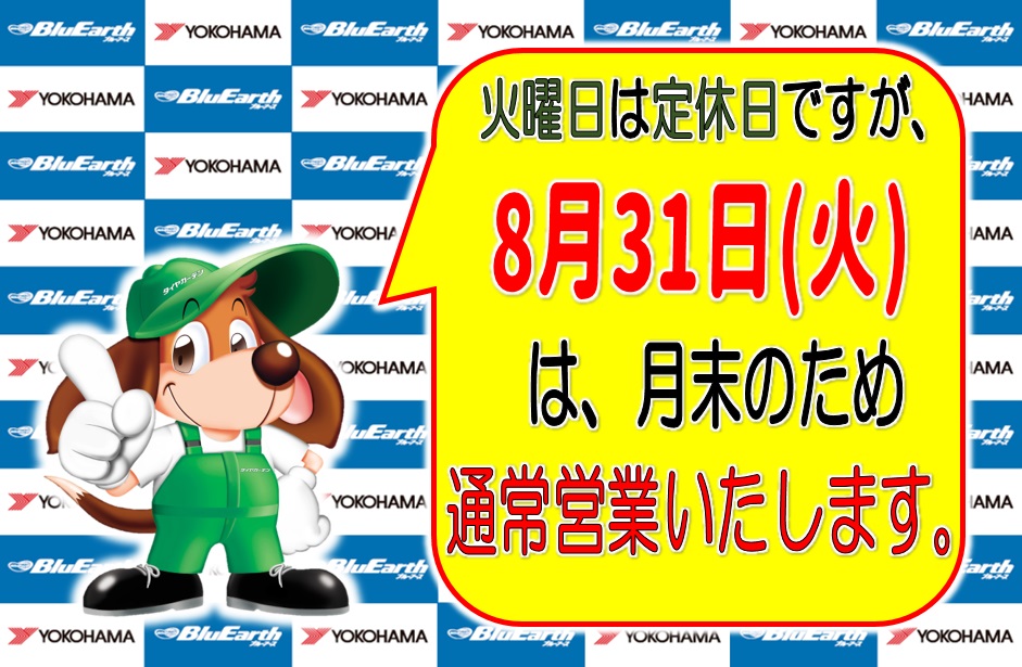 8月31日火曜日は、営業いたします。