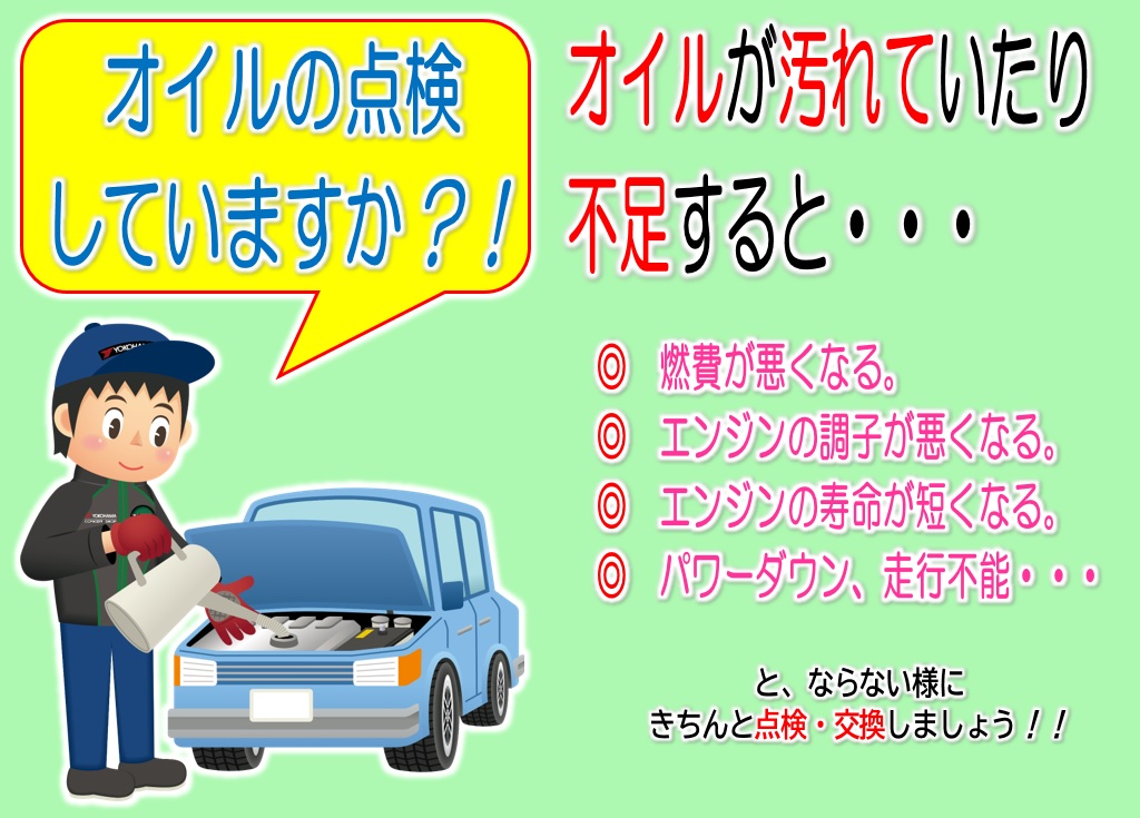 オイル汚れていませんか？！