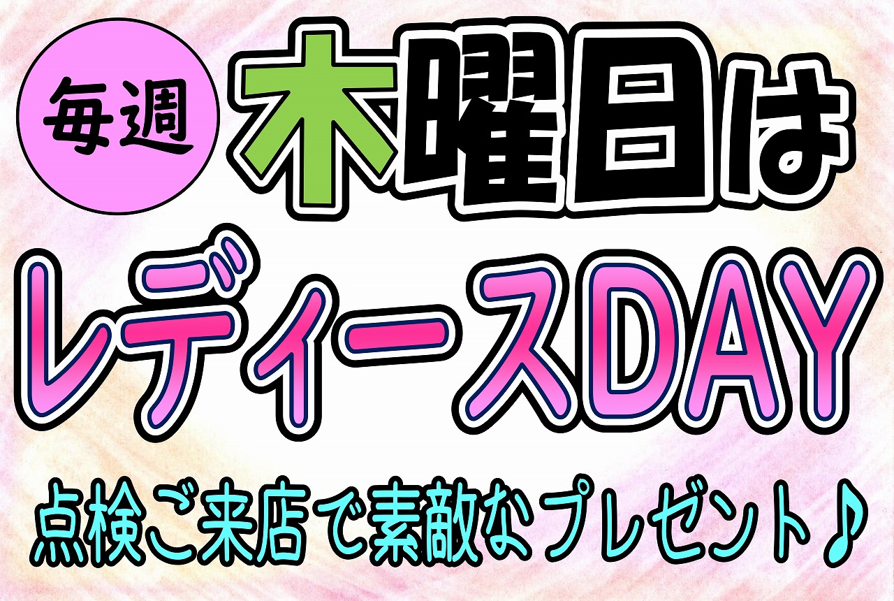 木曜はレディースデー