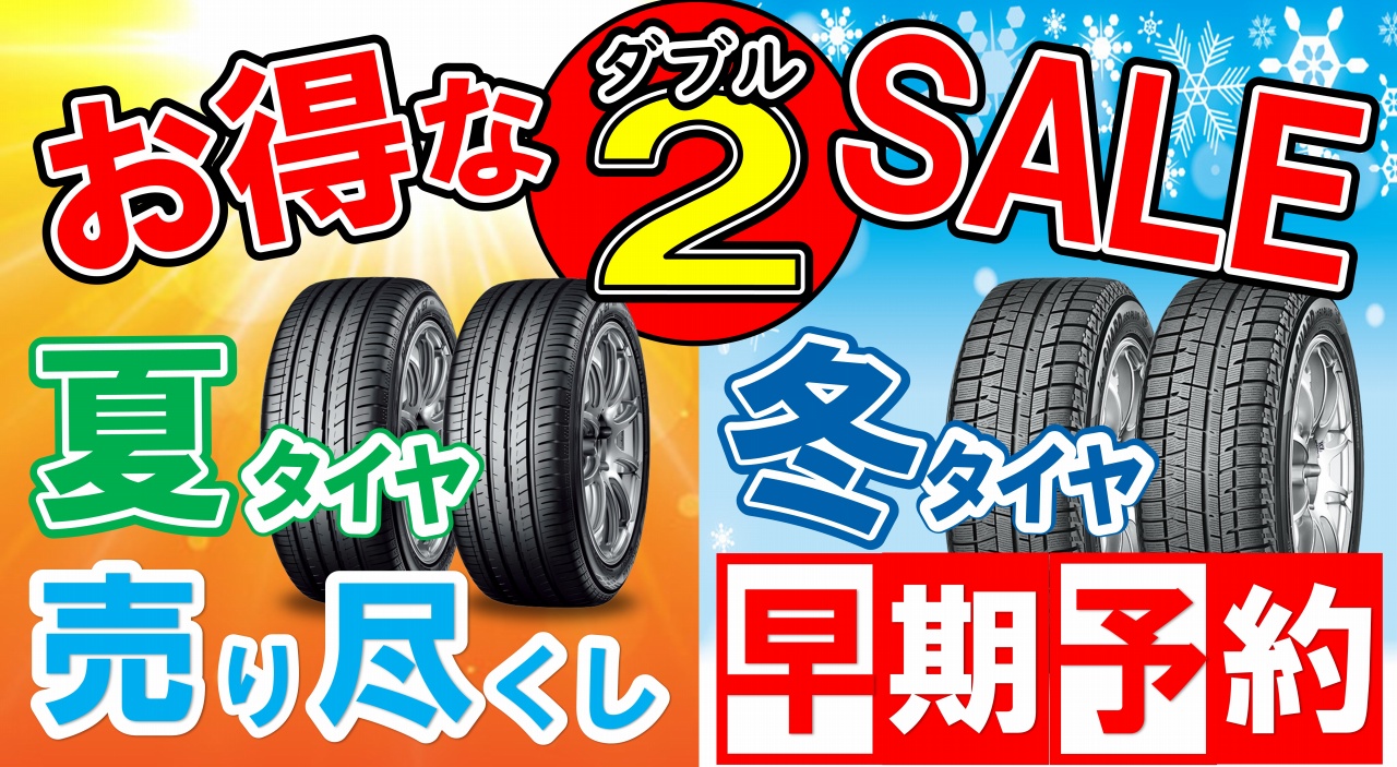 お得なW(ダブル)セール開催