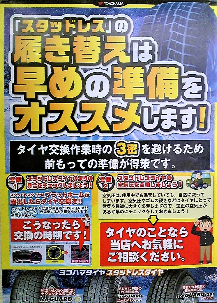 スタッドレスタイヤの履き替え準備はお早めに！！