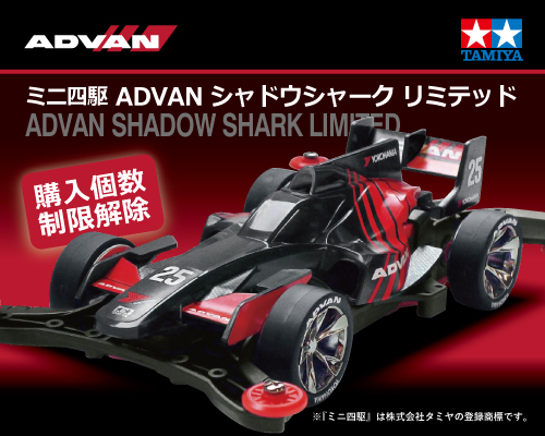 ミニ四駆 ADVAN シャドウシャークリミテッド