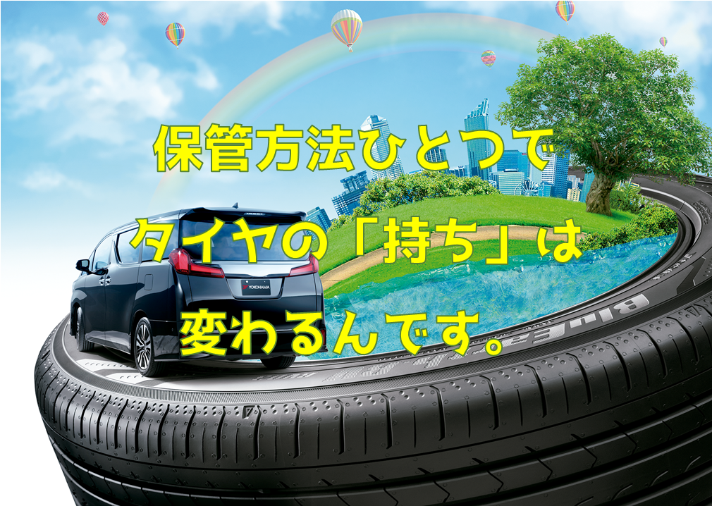 タイヤの保管方法のおはなし　☘︎倉内☘︎