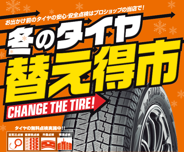 タイヤ替え得市開催中です！