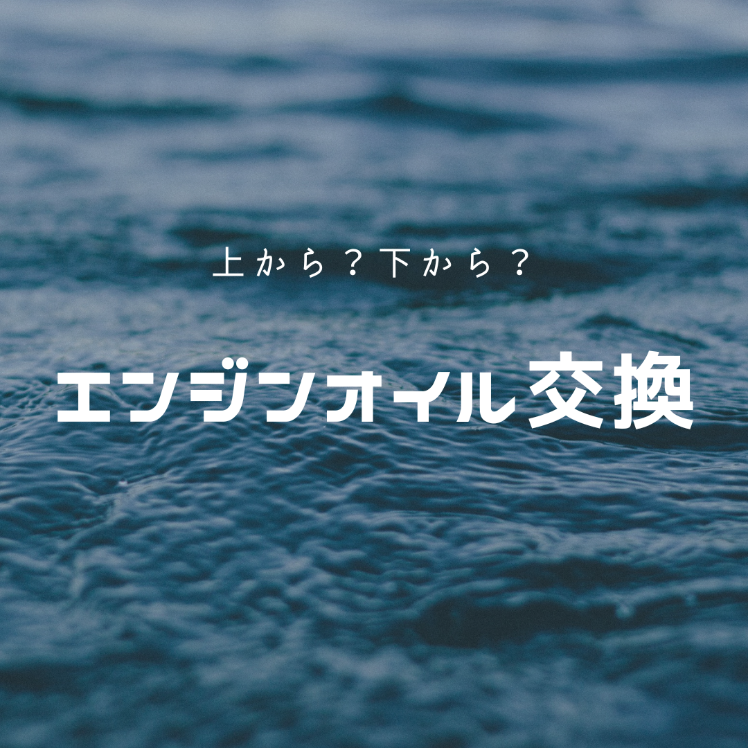 オイル交換のおはなし　☘︎倉内☘︎