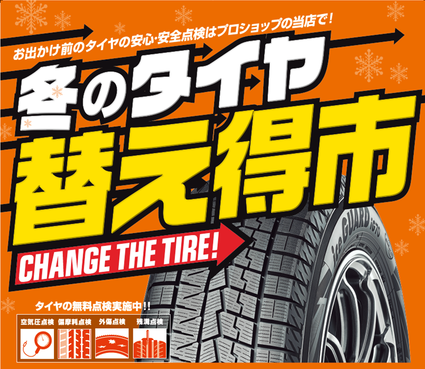 冬の替え得市開催中!!